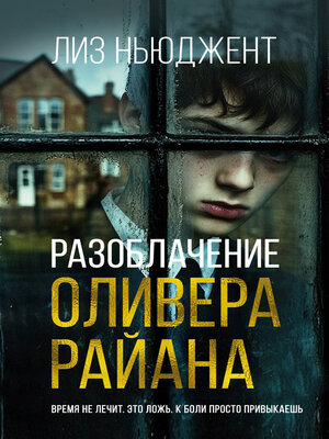 cover image of Разоблачение Оливера Райана